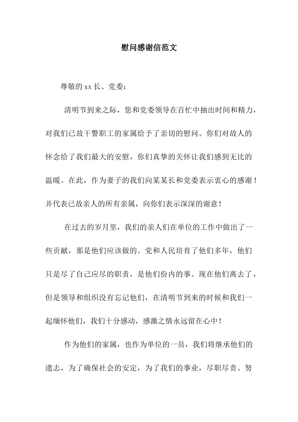 慰问感谢信范文_第1页
