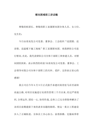 慰问困难职工讲话稿