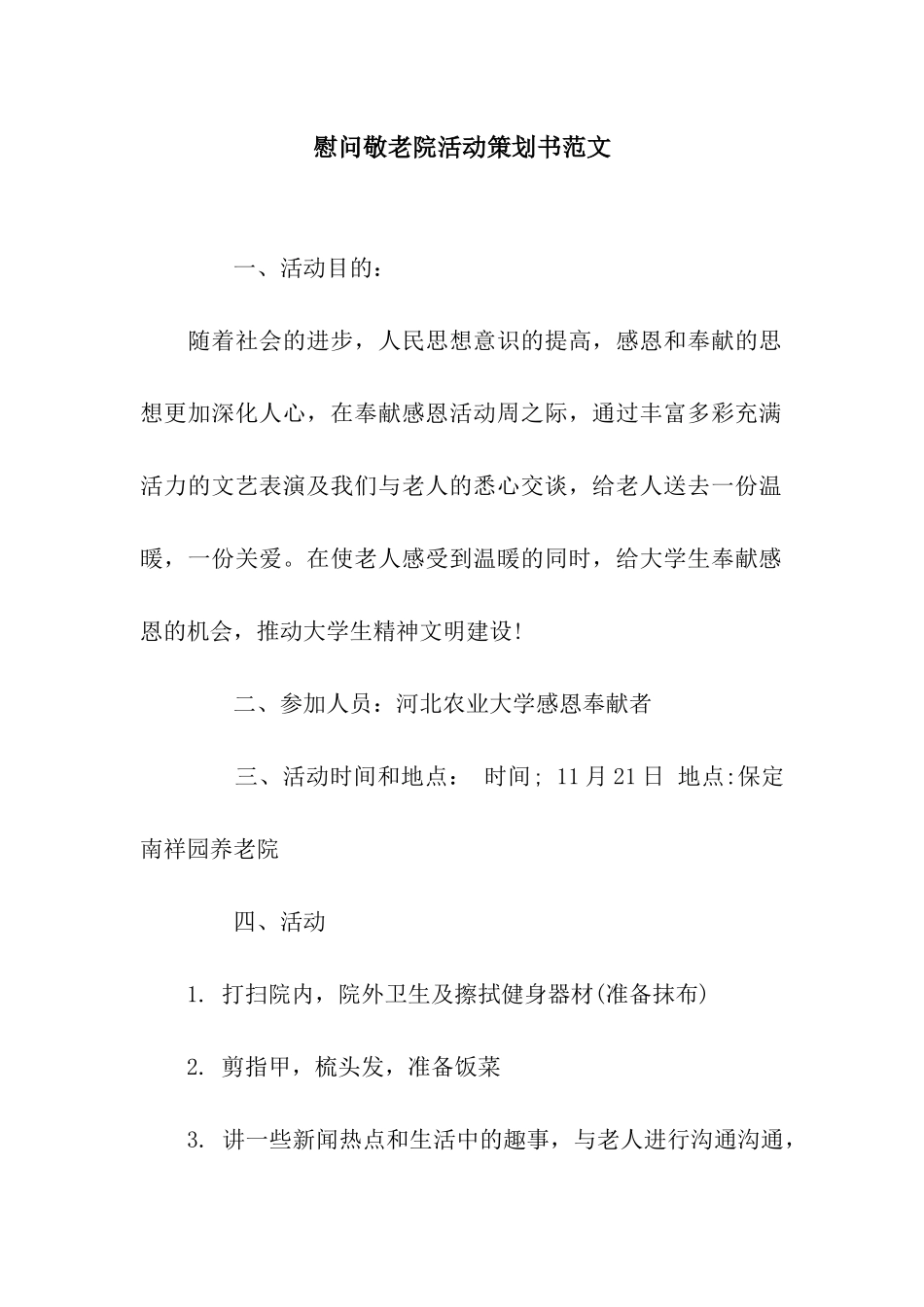 慰问敬老院活动策划书范文_第1页