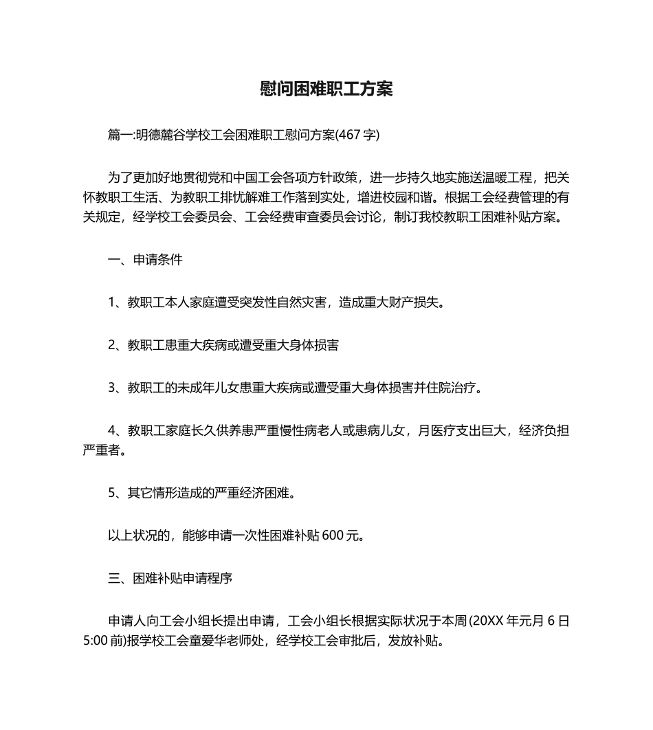 慰问困难职工方案_第1页