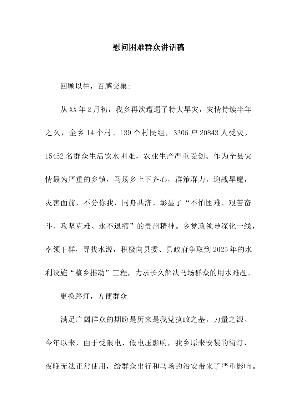 慰问困难群众讲话稿_第1页