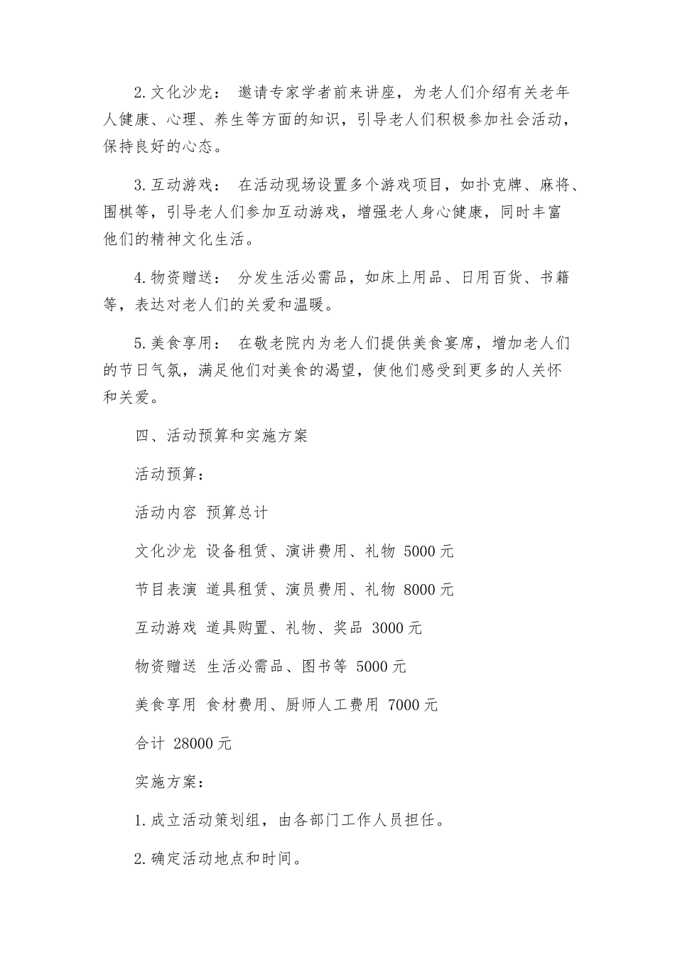 慰问敬老院策划活动方案_第2页