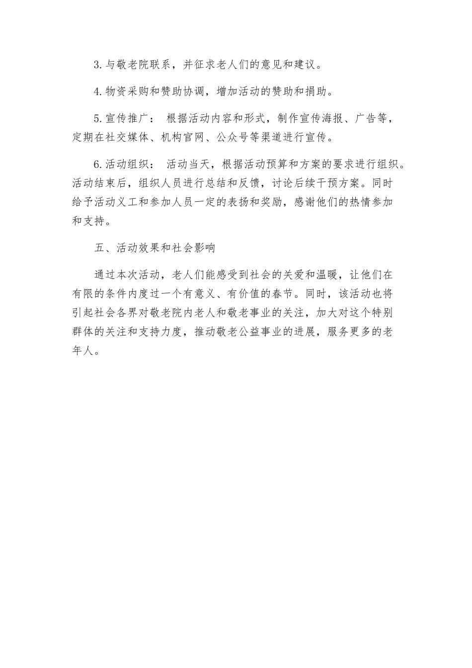 慰问敬老院策划活动方案_第3页