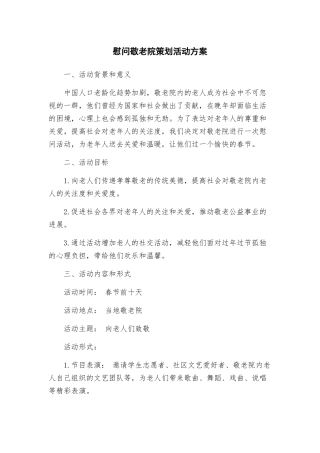 慰问敬老院策划活动方案