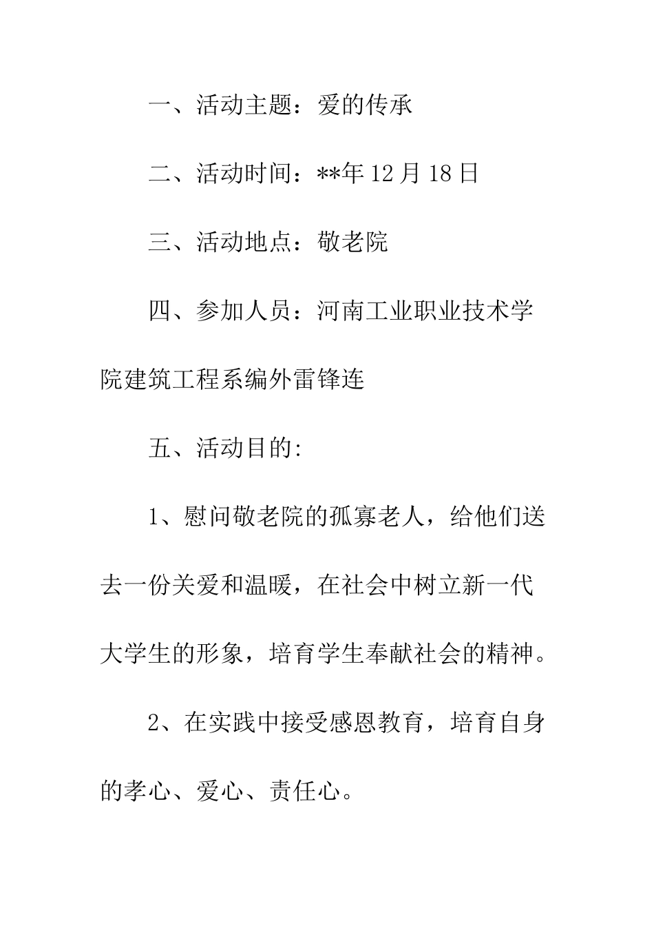 慰问敬老院策划书--精编范文_第2页