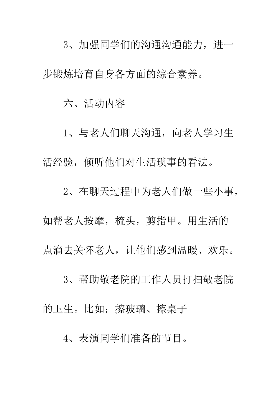 慰问敬老院策划书--精编范文_第3页