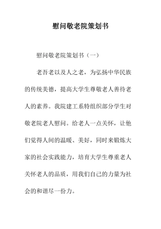 慰问敬老院策划书--精编范文