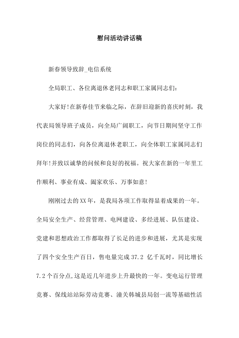 慰问活动讲话稿_第1页