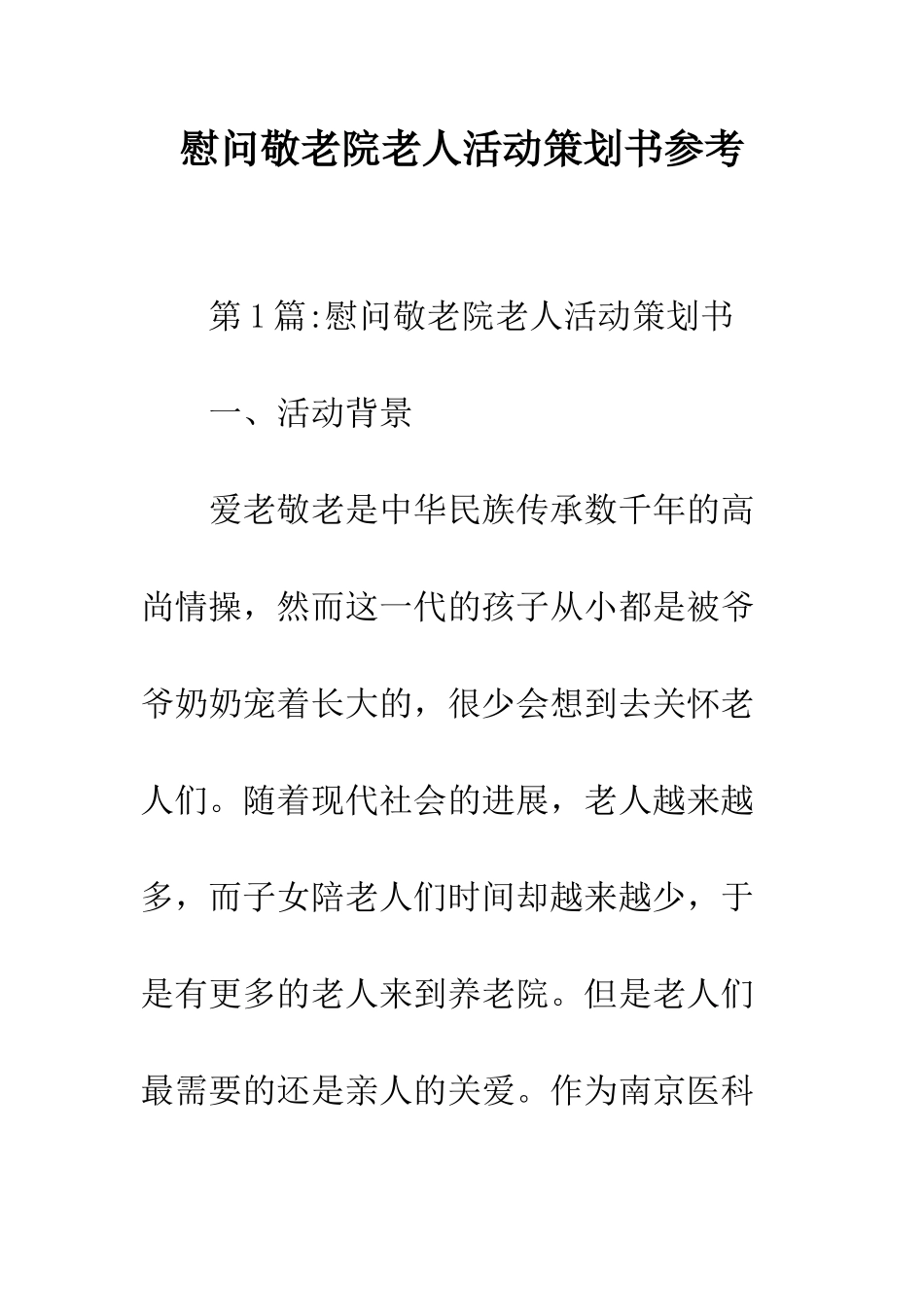 慰问敬老院老人活动策划书参考--精编范文_第1页