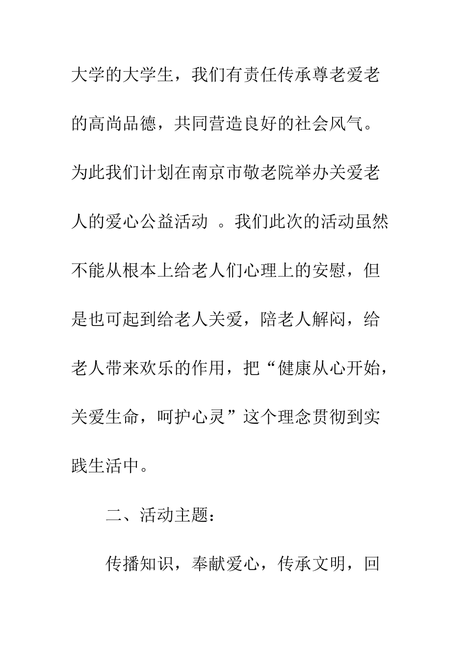 慰问敬老院老人活动策划书参考--精编范文_第2页