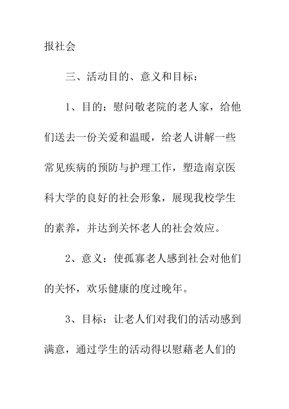 慰问敬老院老人活动策划书参考--精编范文_第3页