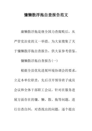 慵懒散浮拖自查报告范文--精编范文