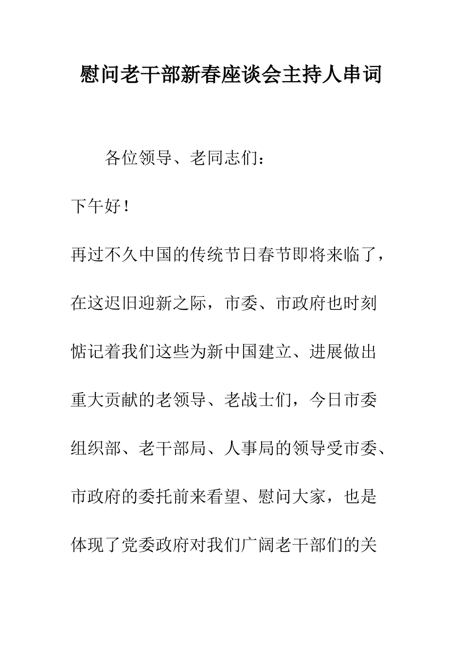 慰问老干部新春座谈会主持人串词--精编范文_第1页
