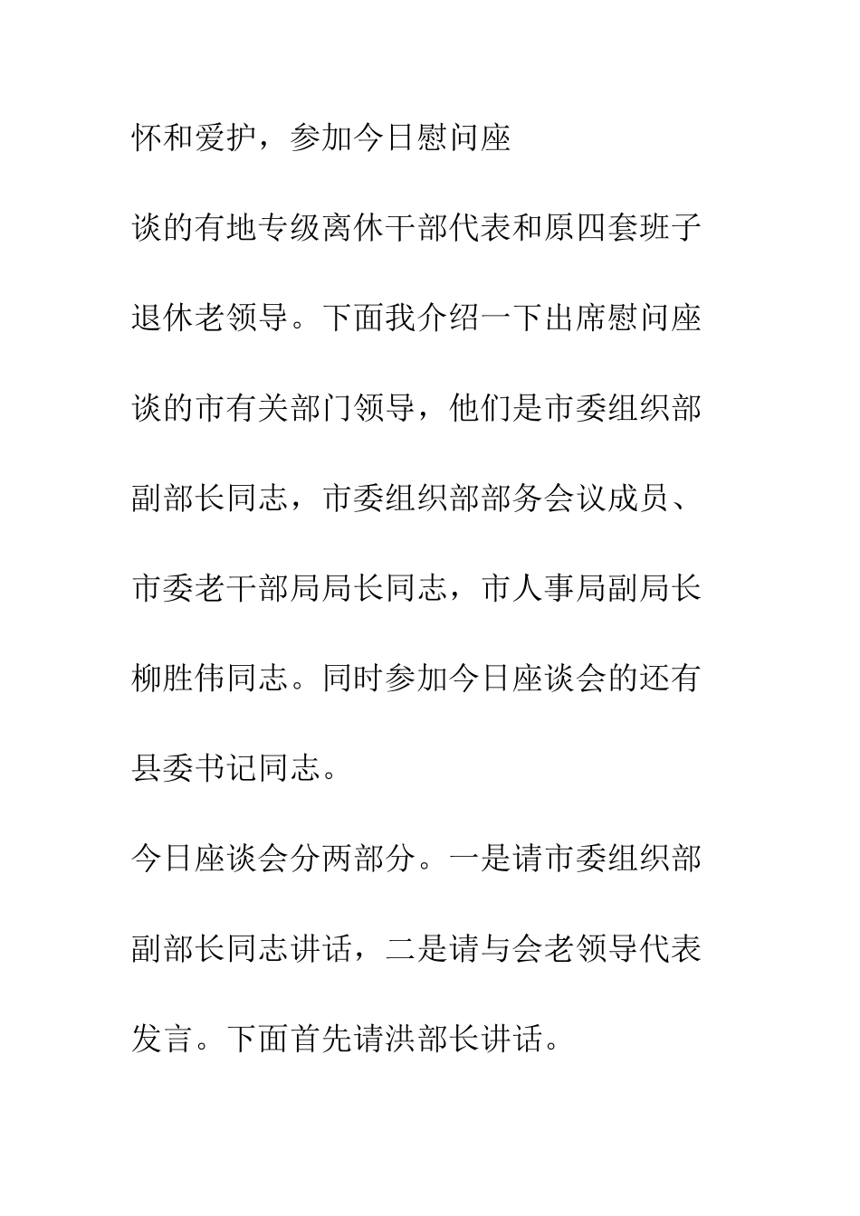 慰问老干部新春座谈会主持人串词--精编范文_第2页