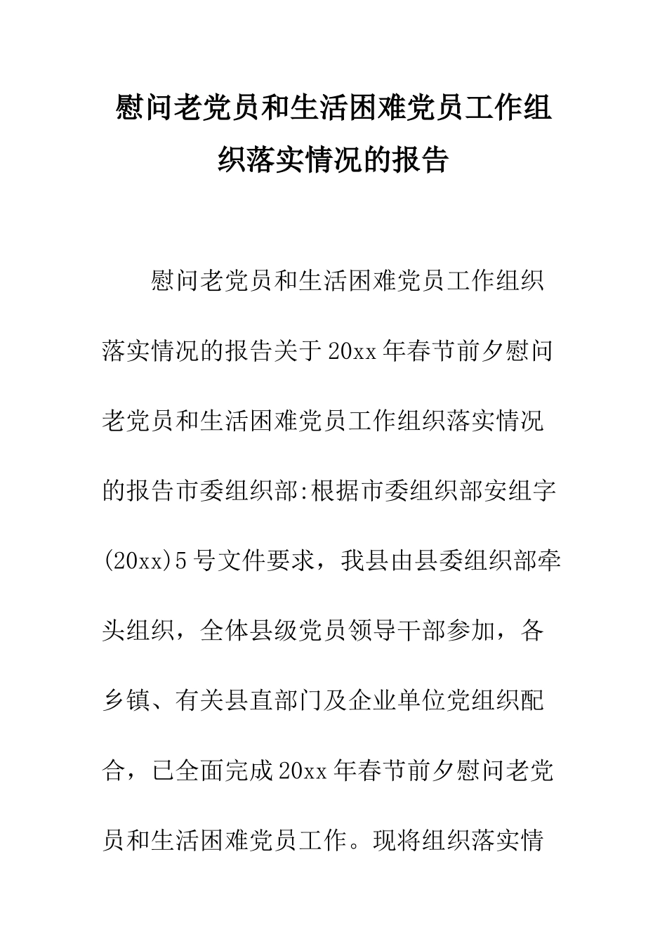 慰问老党员和生活困难党员工作组织落实情况的报告--精编范文_第1页