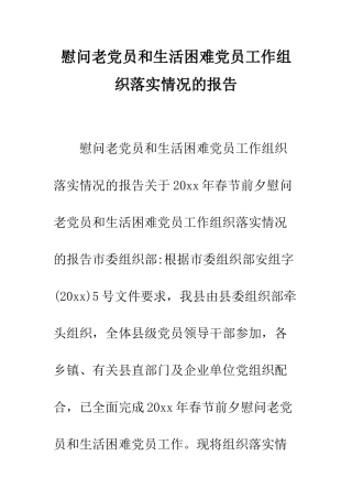 慰问老党员和生活困难党员工作组织落实情况的报告--精编范文