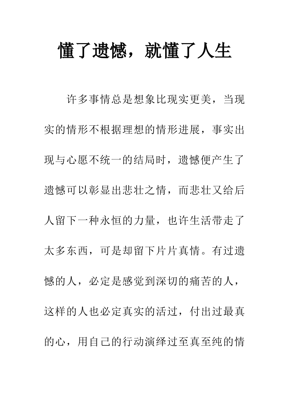 懂了遗憾-就懂了人生-1_第1页