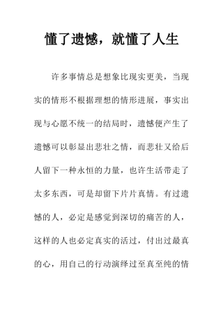 懂了遗憾-就懂了人生-1