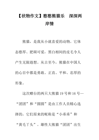 憨憨熊猫乐-深深两岸情