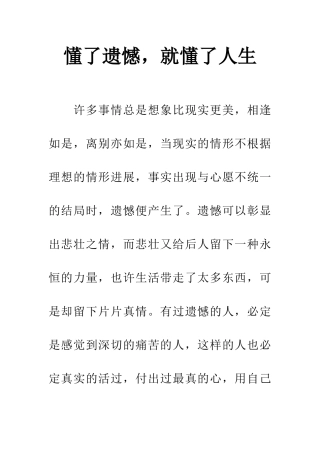 懂了遗憾-就懂了人生