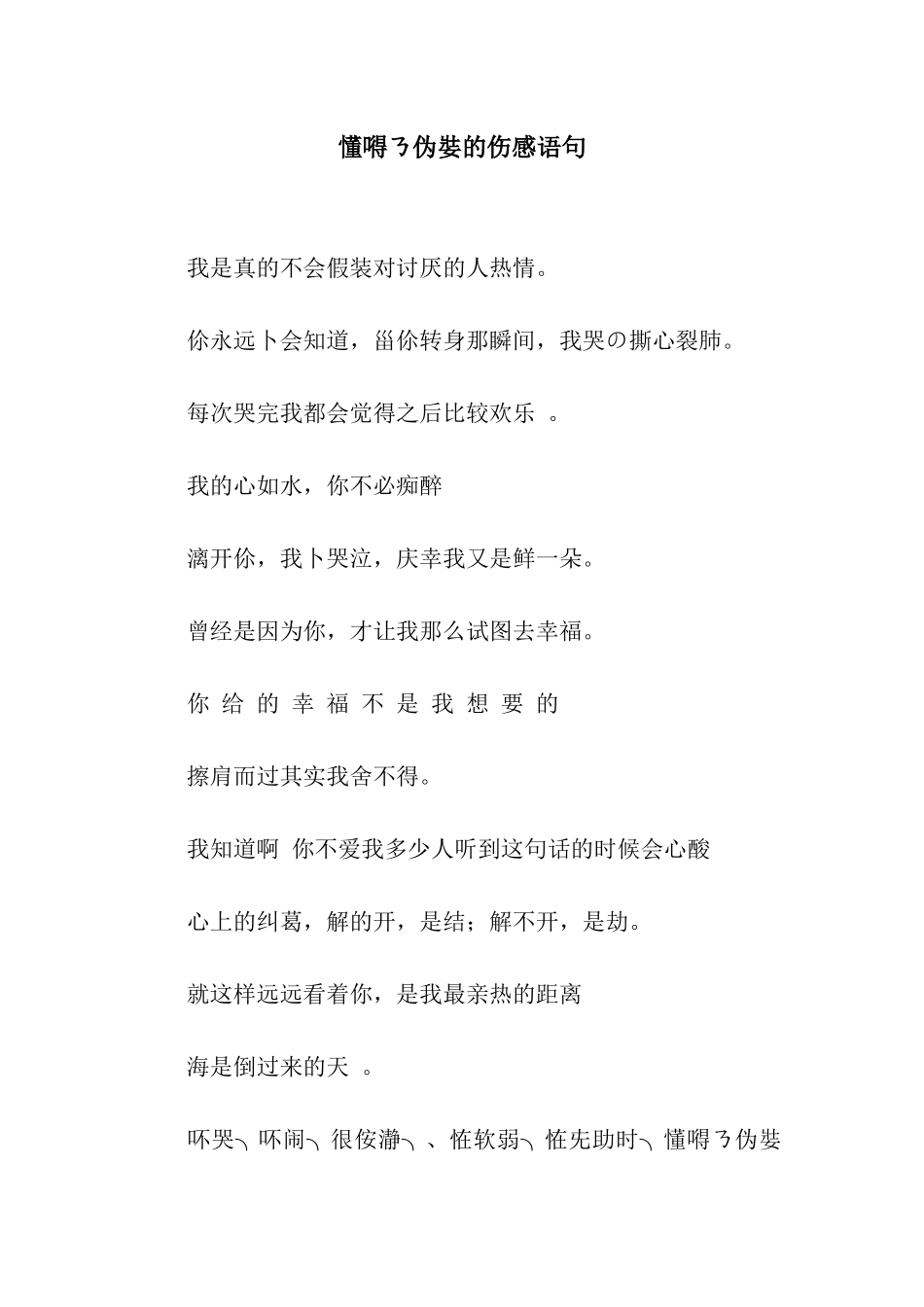 懂嘚ㄋ伪娤的伤感语句_第1页