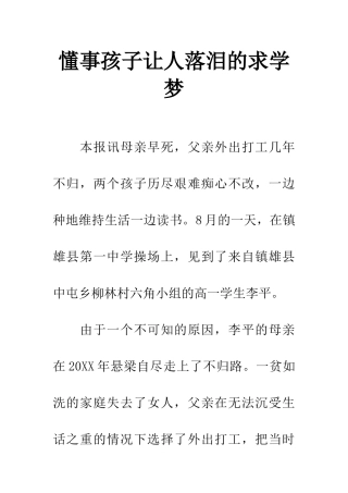 懂事孩子让人落泪的求学梦