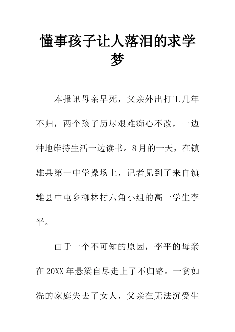 懂事孩子让人落泪的求学梦-1_第1页