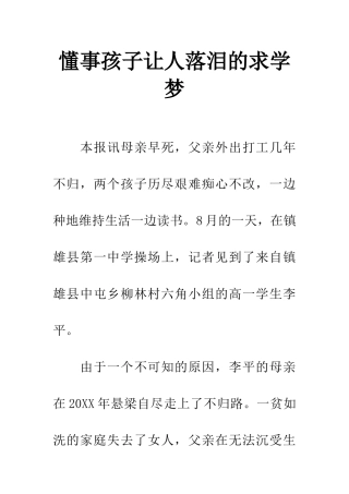 懂事孩子让人落泪的求学梦-1