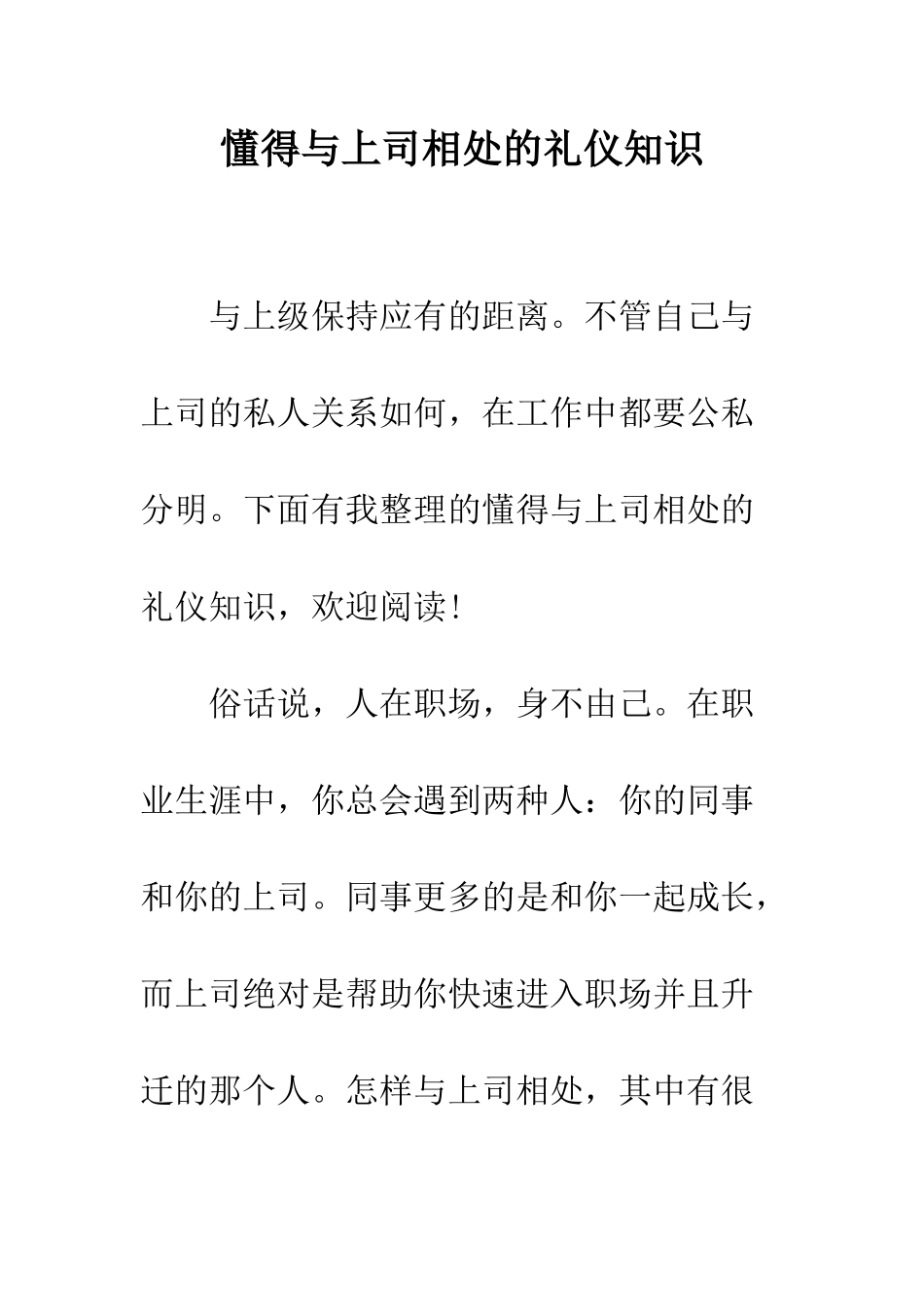 懂得与上司相处的礼仪知识--精编范文_第1页