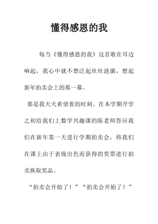懂得感恩的我