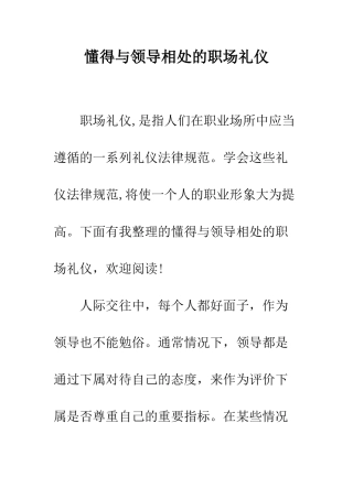 懂得与领导相处的职场礼仪--精编范文