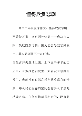 懂得欣赏悲剧