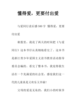 懂得爱-更要付出爱