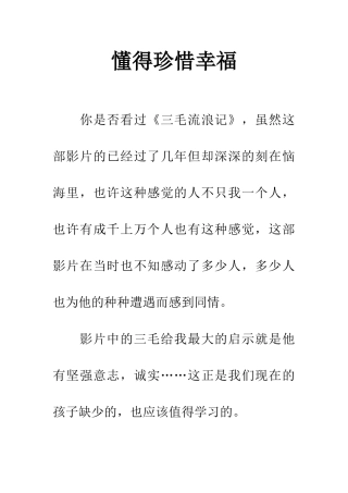 懂得珍惜幸福