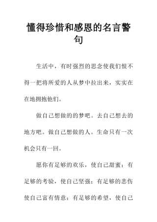 懂得珍惜和感恩的名言警句