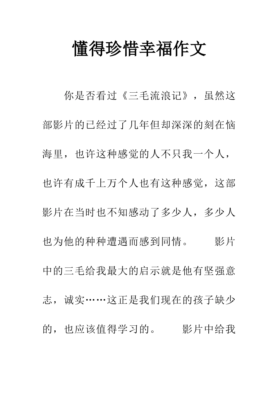 懂得珍惜幸福作文_第1页