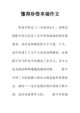 懂得珍惜幸福作文
