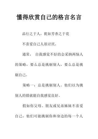 懂得欣赏自己的格言名言