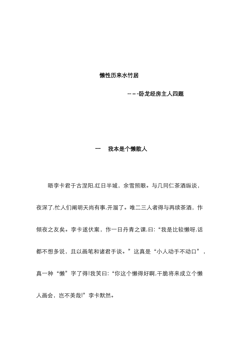 懒性从来水竹居_第1页