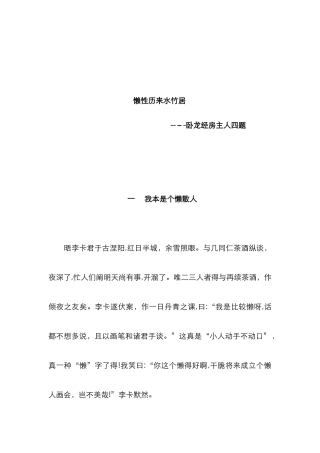 懒性从来水竹居