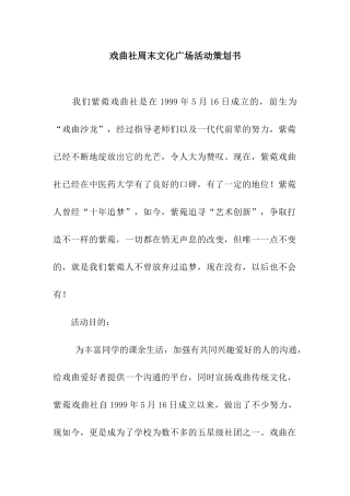 戏曲社周末文化广场活动策划书