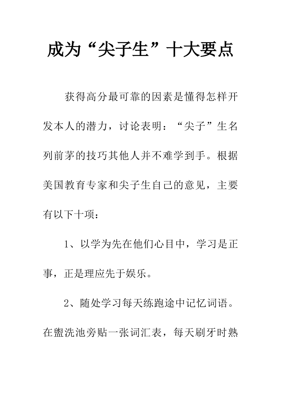 成为“尖子生”十大要点_第1页