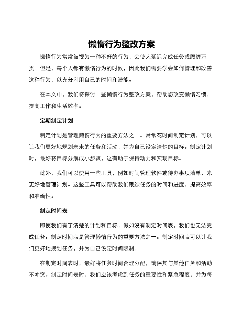 懒惰行为整改方案_第1页