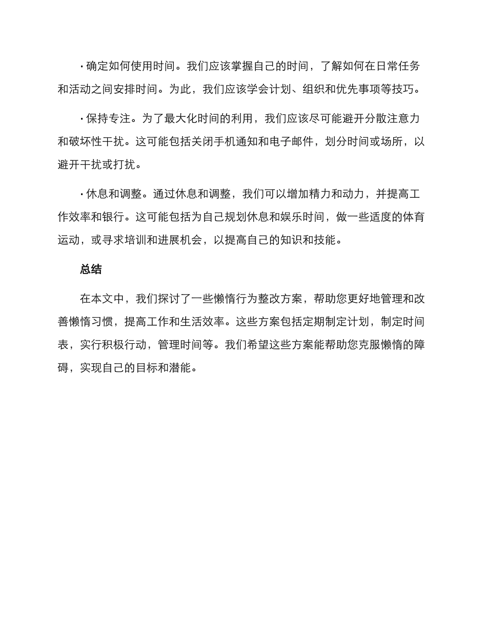 懒惰行为整改方案_第3页