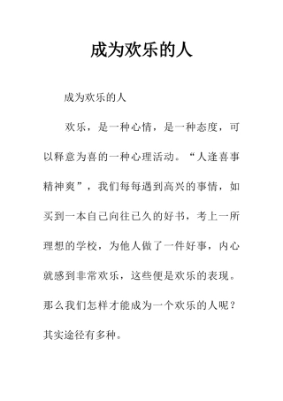 成为快乐的人-1