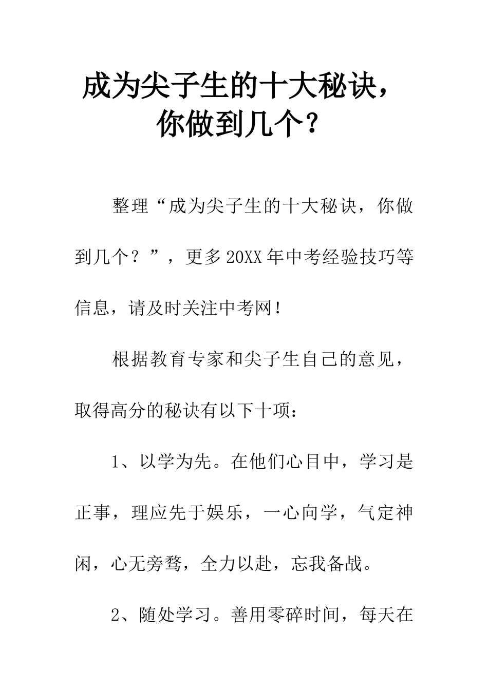 成为尖子生的十大秘诀-你做到几个？_第1页