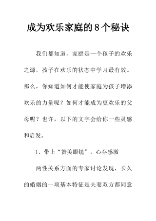 成为快乐家庭的8个秘诀