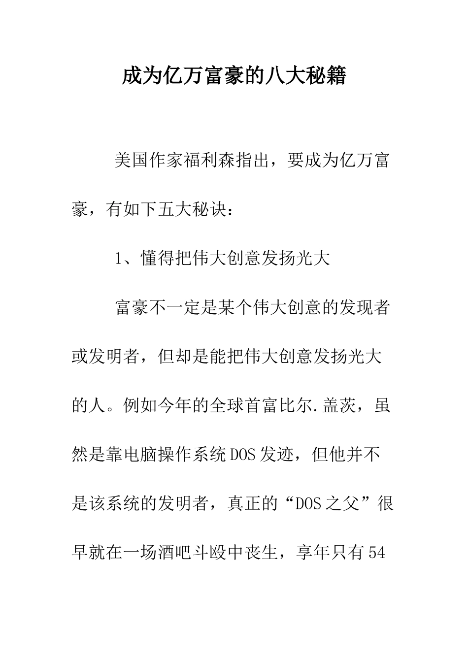 成为亿万富豪的八大秘籍--精编范文_第1页