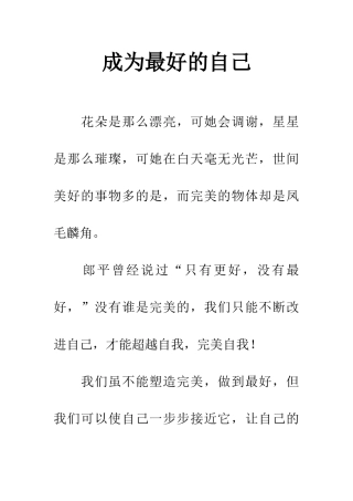 成为最好的自己
