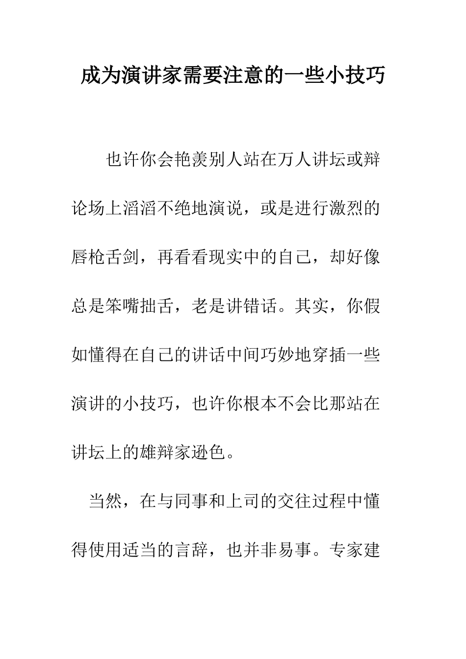 成为演讲家需要注意的一些小技巧--精编范文_第1页